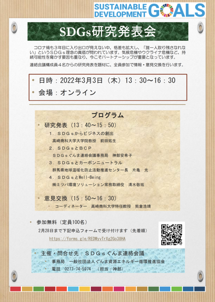 2022年3月3日（木）[会員限定] SDGs研究発表会