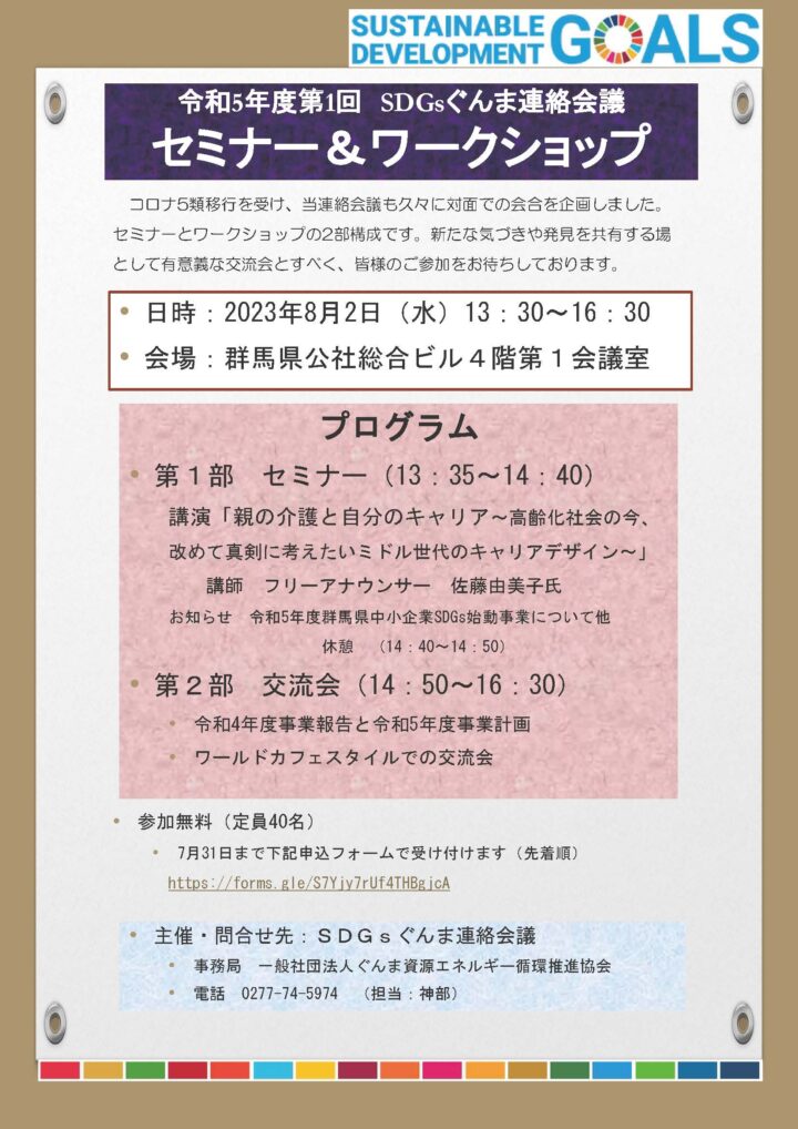 2023年8月2日SDGsぐんま連絡会議セミナー＆ワークショップ