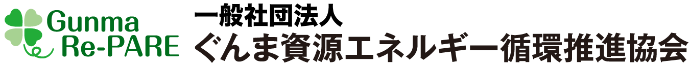 一般社団法人ぐんま資源エネルギー循環推進協会