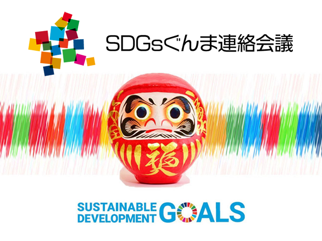 SDGsぐんま連絡会議