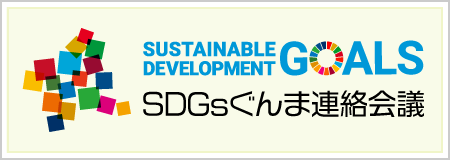 SDGsぐんま連絡会議